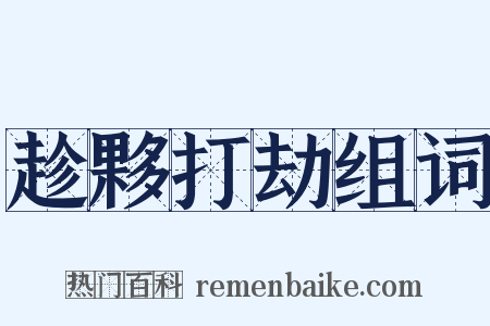 趁夥打劫组词是什么意思的图片